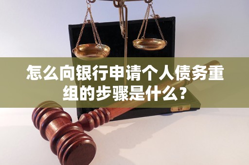 邯山怎么向银行申请个人债务重组的步骤是什么？